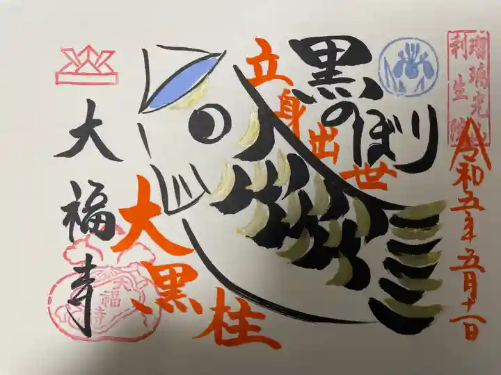 大福寺の御朱印
