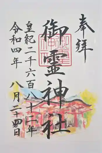 御霊神社の御朱印 2022年08月