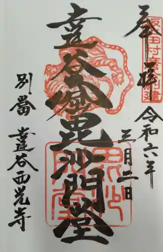 達谷西光寺の御朱印