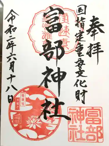 富部神社の御朱印