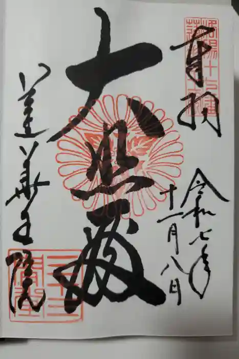 三千院門跡の御朱印