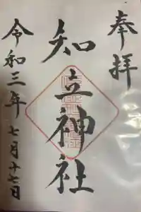 知立神社の御朱印