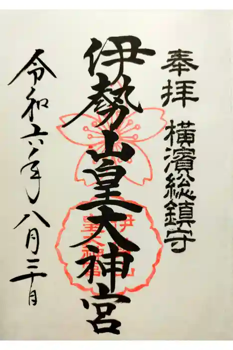 伊勢山皇大神宮の御朱印