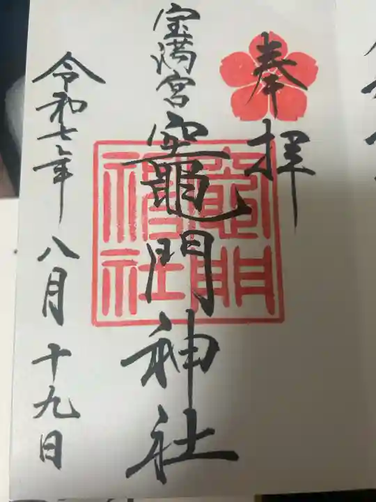 宝満宮竈門神社の御朱印
