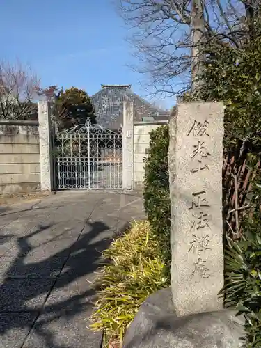 正法庵(東京都)