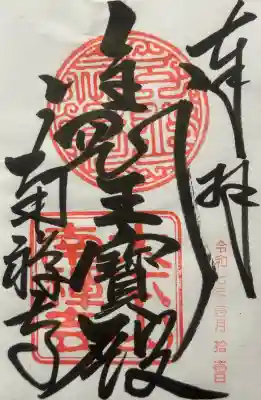 南禅寺の御朱印