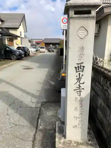 西光寺(山形県)