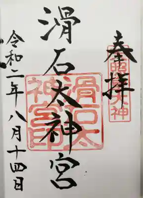 滑石太神宮の御朱印