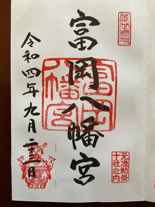 富岡八幡宮(東京都)