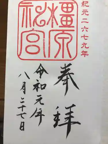 橿原神宮の御朱印