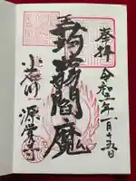 源覚寺の御朱印