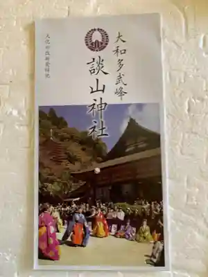 談山神社の授与品その他