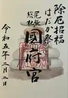 尾張大國霊神社(国府宮)の御朱印