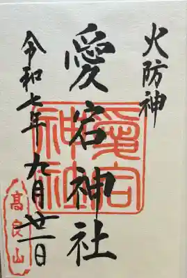 愛宕神社(福岡県)