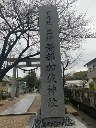 彌都加伎神社のその他建物