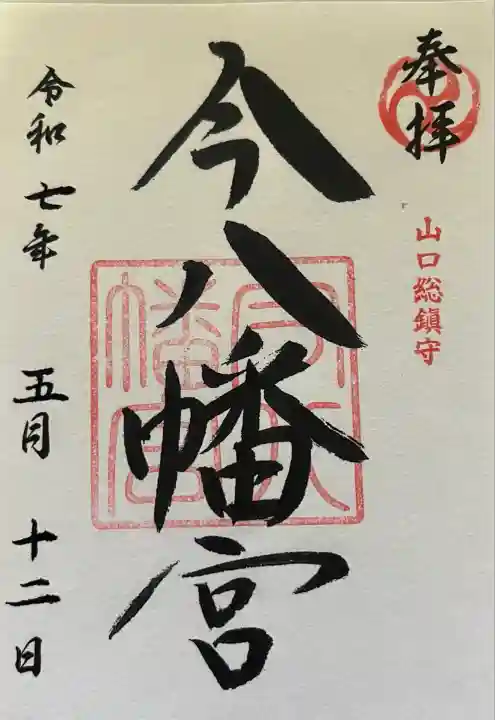 今八幡宮(山口県)