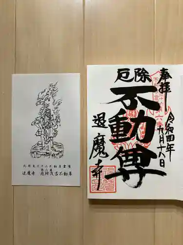 退魔寺(厄除茂呂不動尊)(群馬県)