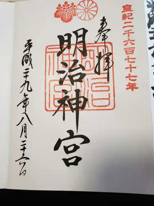 明治神宮の御朱印