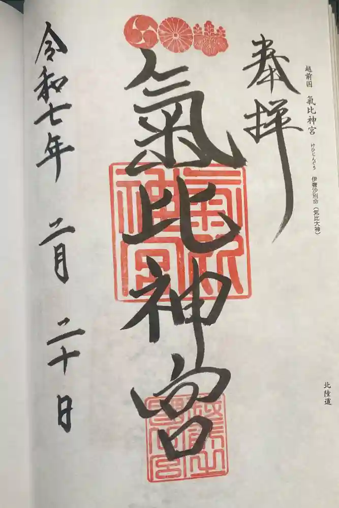 氣比神宮の御朱印