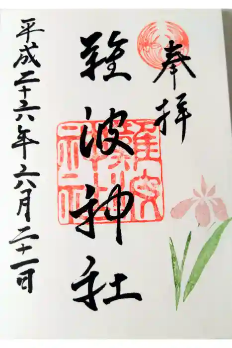 難波神社の御朱印