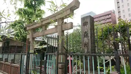 柳森神社の鳥居