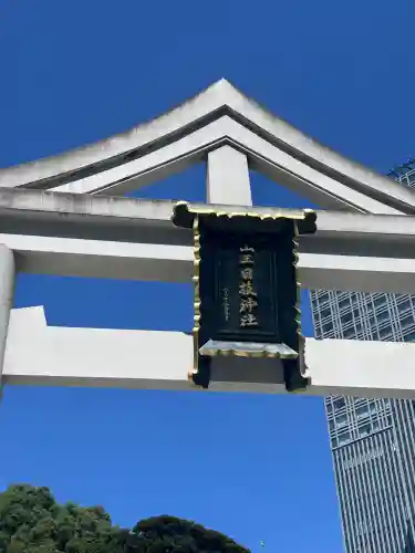 日枝神社(東京都)