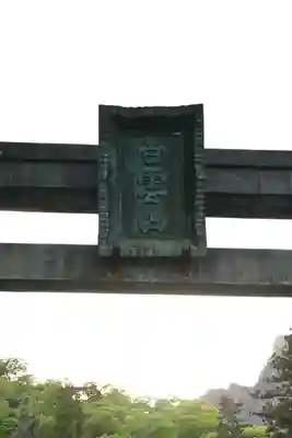 妙義神社(群馬県)