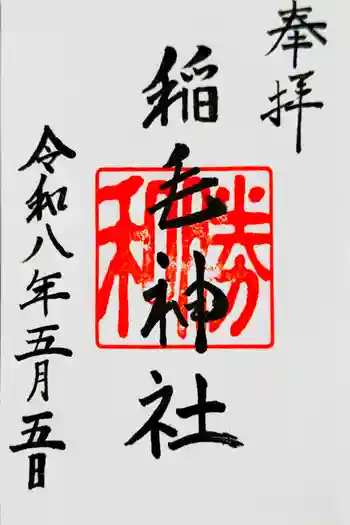 稲毛神社の御朱印 2026年05月