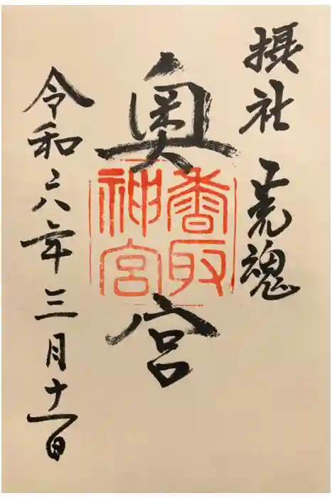 香取神宮の御朱印