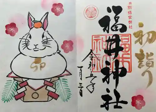 福井神社の御朱印