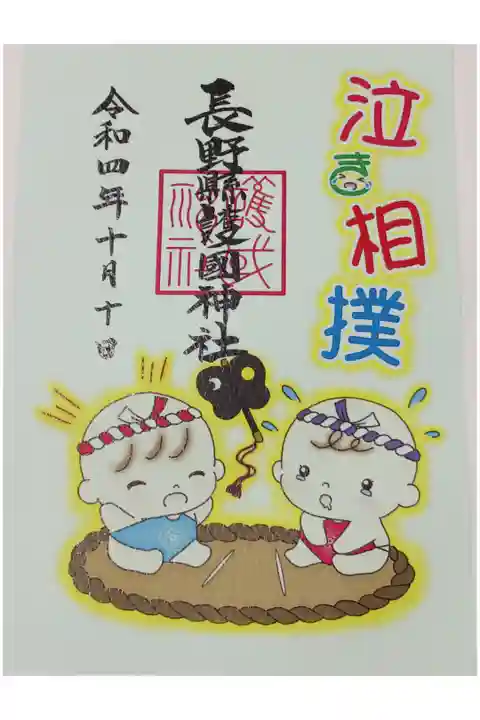 長野縣護國神社で毎年10月の祝日に行われている「奉納 泣き相撲」の御朱印です。
