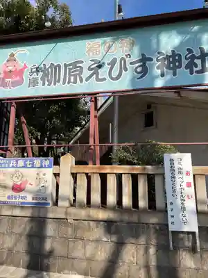 柳原蛭子神社（柳原えびす神社）(兵庫県)