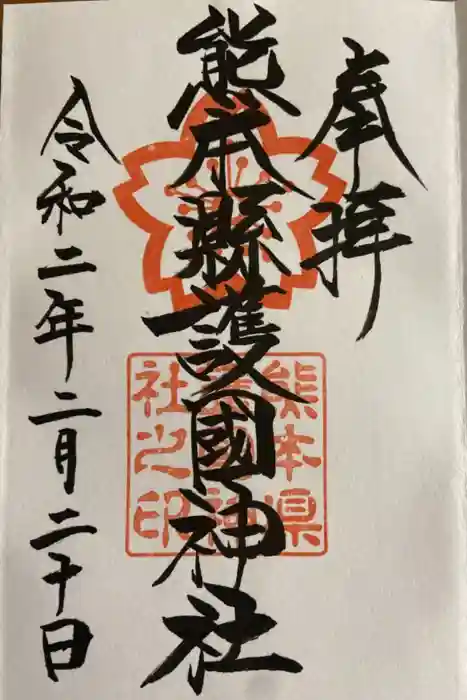 熊本縣護國神社の御朱印