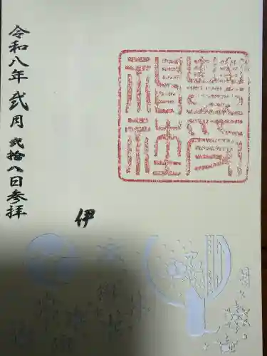 豊受神社の御朱印