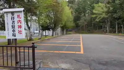 札内神社の周辺