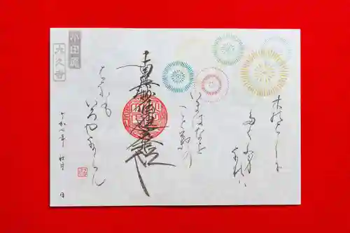 大久寺の御朱印