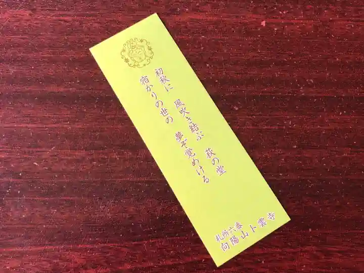 卜雲寺の授与品その他