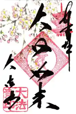 大日如来　さくら柄御朱印