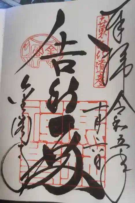 鹿苑寺（金閣寺）の御朱印