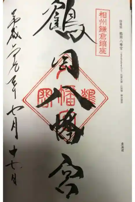 鶴岡八幡宮の御朱印