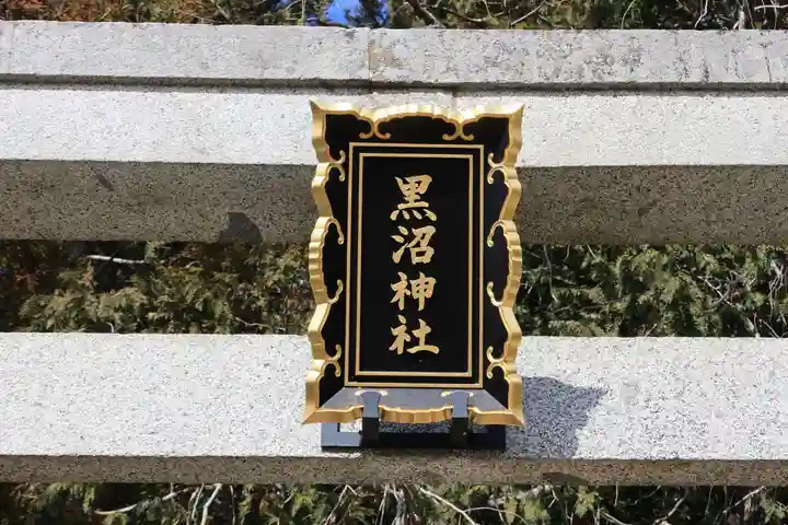 黒沼神社(福島県)