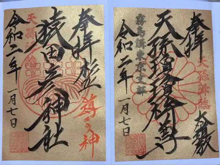 猿田彦神社(東京都)