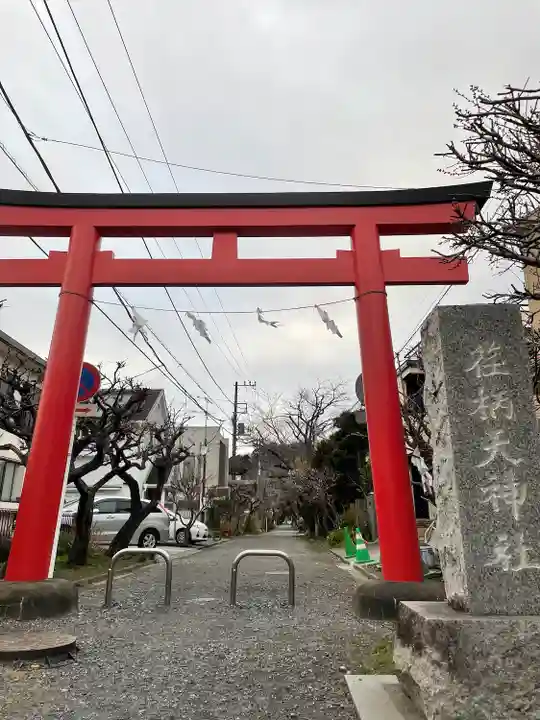 荏柄天神社(神奈川県)