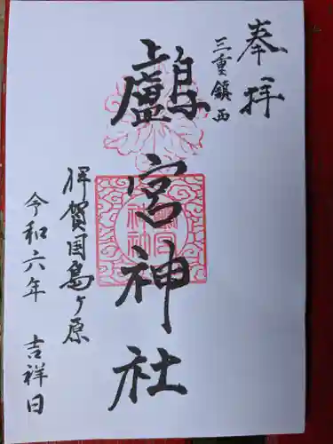 鸕宮神社(三重県)