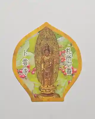 卜雲寺の授与品その他
