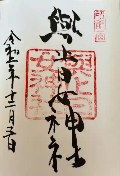 與止日女神社(佐賀県)