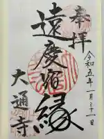 大通寺(長浜御坊)(滋賀県)