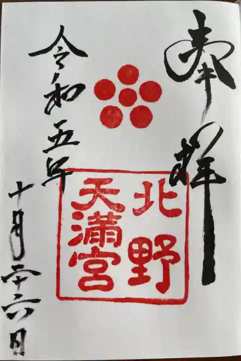 北野天満宮の御朱印帳初めに直書き頂きました