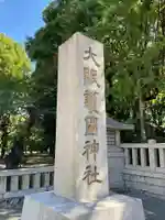 大阪護國神社(大阪府)