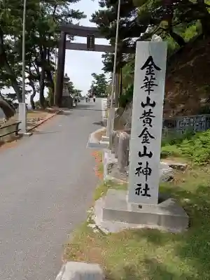 金華山黄金山神社の{uncategorized: "未分類", other: "その他", undefined: "問題あり", building: "その他建物", grave: "お墓", sacred_gate: "鳥居", guardian: "狛犬", statue: "像", buddha: "仏像", history: "歴史", nature: "自然", garden: "庭園", animal: "動物", pagoda: "塔", temizu: "手水舎", mountain_gate: "山門・神門", sanctuary: "本殿・本堂", subordinate: "末社・摂社", art: "芸術", scenery: "景色", jizo: "地蔵", ema: "絵馬", goshuin: "御朱印", omikuji: "おみくじ", items: "授与品その他", amulet: "お守り", goshuincho: "御朱印帳", eats: "食事", festival: "お祭り", votive_dance: "神楽", shichigosan: "七五三参", wedding: "結婚式", experience: "体験その他", initially: "初詣", around: "周辺", anti_infection: "感染症対策"}